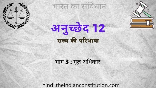 अनुच्छेद 12 राज्य की परिभाषा । Article 12 of The Indian Constitution In Hindi