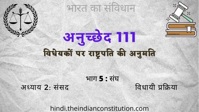 भारतीय संविधान के अनुच्छेद 111 विधेयकों पर राष्ट्रपति की अनुमति
