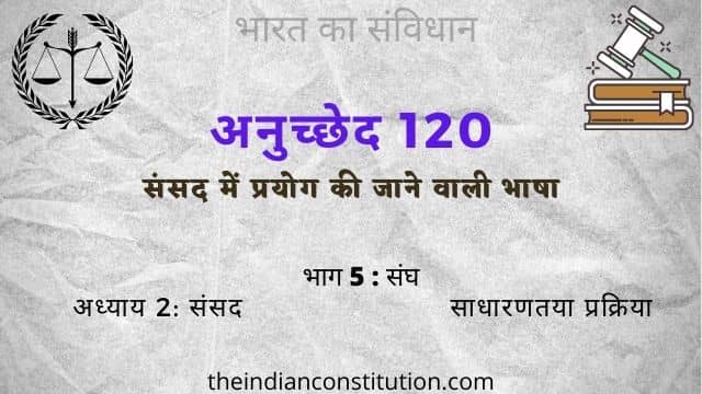 अनुच्छेद 120 संसद में प्रयोग की जाने वाली भाषा | Article 120 In Hindi