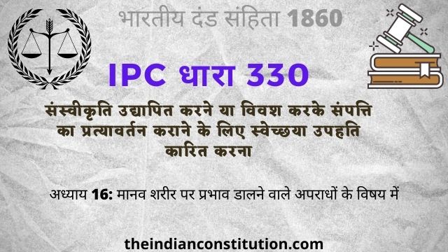 आईपीसी धारा 330 विवश करके संपत्ति का प्रत्यावर्तन कराना | IPC Section 330 In Hindi