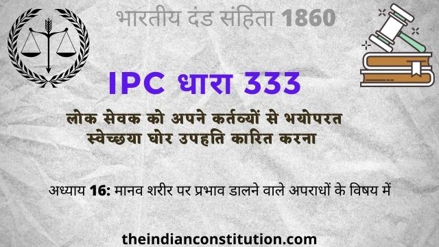 आईपीसी धारा 333: लोक सेवक को अपने कर्तव्यों से भयोपरत स्वेच्छया घोर उपहति कारित करना | IPC Section 333 In Hindi