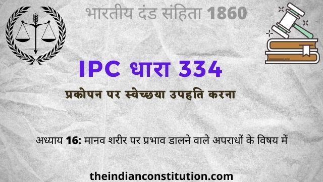 आईपीसी धारा 334: प्रकोपन पर स्वेच्छया उपहति करना | IPC Section 334 In Hindi