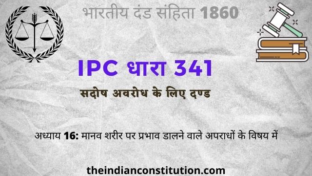 आईपीसी धारा 341 सदोष अवरोध के लिए दण्ड | IPC Section 341 In Hindi