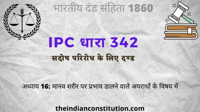 आईपीसी धारा 342: सदोष परिरोध के लिए दण्ड | IPC Section 342 In Hindi