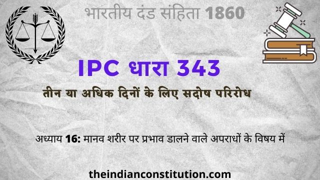 आईपीसी धारा 343 तीन या अधिक दिनों के लिए सदोष परिरोध | IPC Section 343 In Hindi