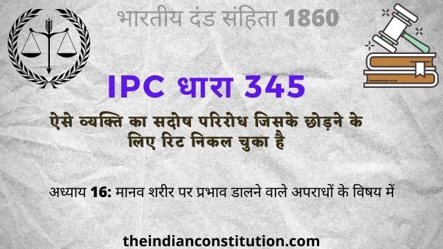 आईपीसी धारा 345 रिट निकल चुके व्यक्ति का सदोष परिरोध | IPC Section 345 In Hindi