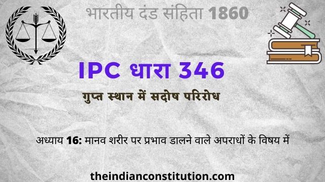 आईपीसी धारा 346 गुप्त स्थान में सदोष परिरोध | IPC Section 346 In Hindi