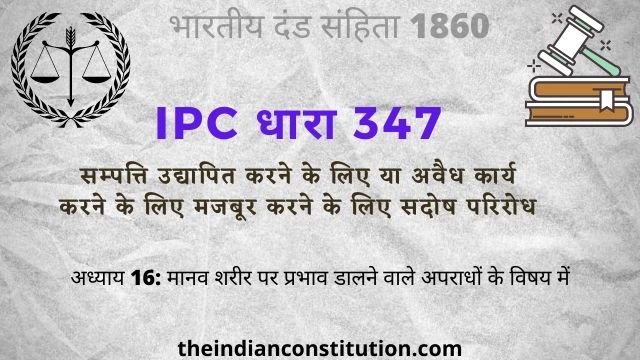 आईपीसी धारा 347 सम्पत्ति उद्यापित या अवैध कार्य के लिए सदोष परिरोध | IPC Section 347 In Hindi
