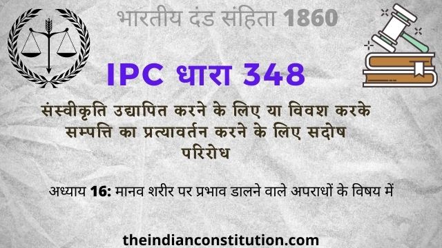 आईपीसी धारा 348 संस्वीकृति उद्यापित करने के लिए सदोष परिरोध | IPC Section 348 In Hindi