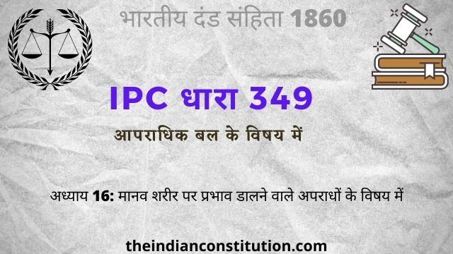 आईपीसी धारा 349 आपराधिक बल के विषय में | IPC Section 349 In Hindi