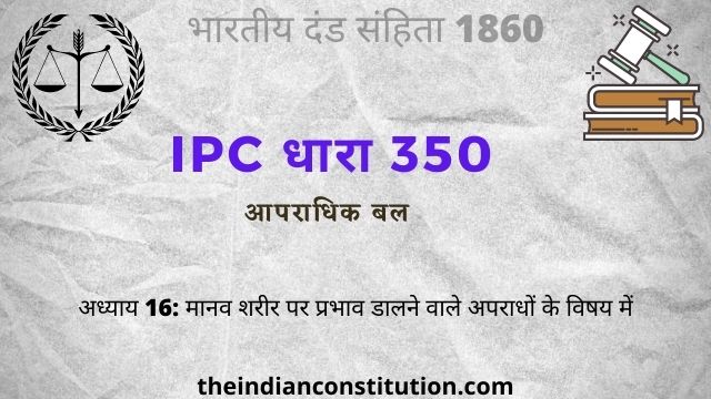 आईपीसी धारा 350 आपराधिक बल क्या होता है | IPC Section 350 In Hindi