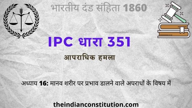 आईपीसी धारा 351 आपराधिक हमला क्या होता है | IPC Section 351 In Hindi