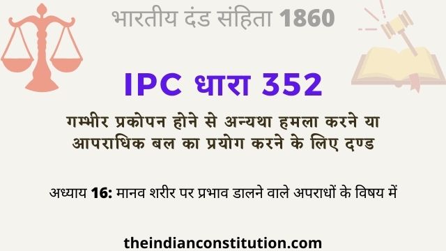 आईपीसी धारा 352 आपराधिक बल का प्रयोग करने के लिए दण्ड | IPC Section 352 In Hindi