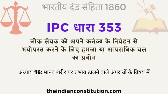 आईपीसी धारा 353 लोक सेवक पर हमला | IPC Section 353 In Hindi