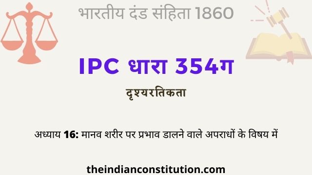 आईपीसी धारा 354ग दृश्यरतिकता | IPC Section 354C In Hindi