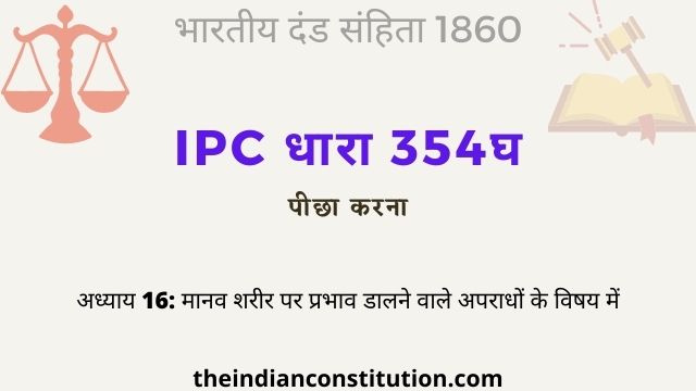 आईपीसी धारा 354घ पीछा करना | IPC Section 354D In Hindi