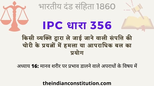 आईपीसी धारा 356 संपत्ति की चोरी के प्रयत्नों में हमला | IPC Section 356 In Hindi