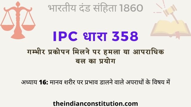 आईपीसी धारा 358 गम्भीर प्रकोपन मिलने पर हमला | IPC Section 358 In Hindi