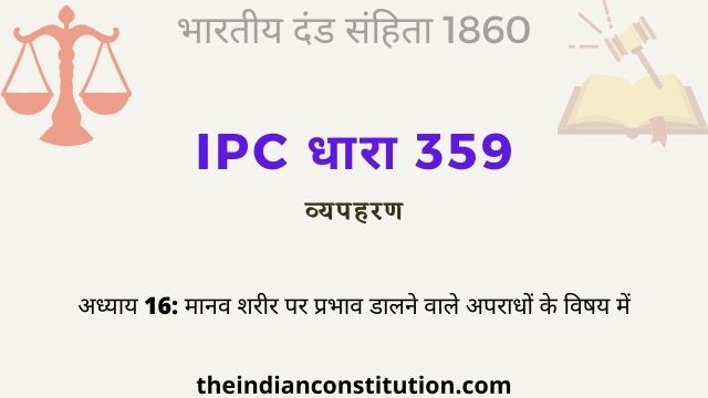 आईपीसी धारा 359 व्यपहरण के दो प्रकार  | IPC Section 359 In Hindi
