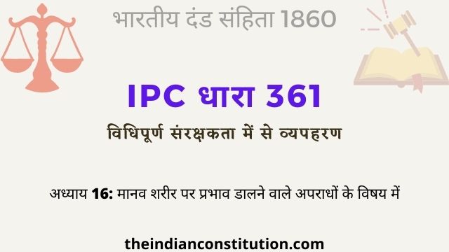 आईपीसी धारा 361 विधिपूर्ण संरक्षकता में से व्यपहरण | IPC Section 361 In Hindi