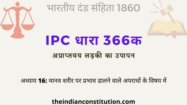 आईपीसी धारा 366क अप्राप्तवय लड़की का उपापन | IPC Section 366A In Hindi