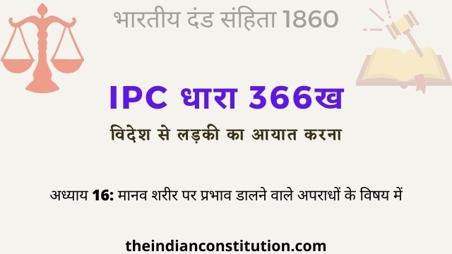 आईपीसी धारा 366ख विदेश से लड़की का आयात करना | IPC Section 366B In Hindi