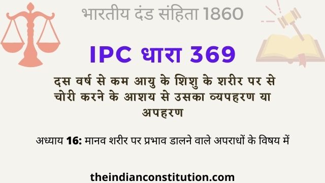 आईपीसी धारा 369 दस वर्ष से कम आयु के शिशु का अपहरण | IPC Section 369 In Hindi