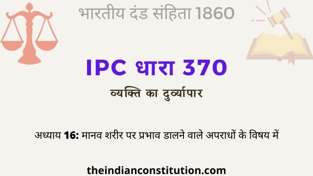 आईपीसी धारा 370 व्यक्ति का दुर्व्यापार | IPC Section 370 In Hindi