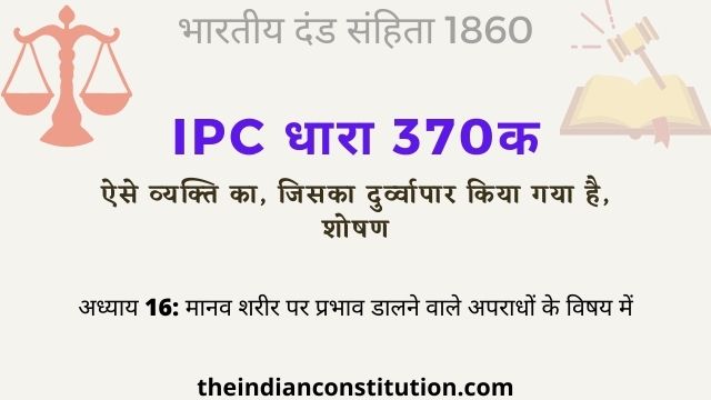 आईपीसी धारा 370क शोषण के लिए दुर्व्यापार | IPC Section 370A In Hindi