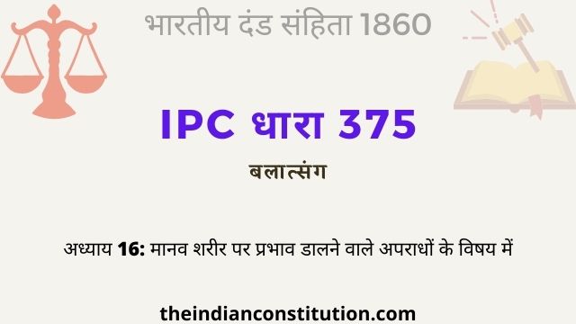 आईपीसी धारा 375 बलात्कार की कानूनी परिभाषा | IPC Section 375 In Hindi