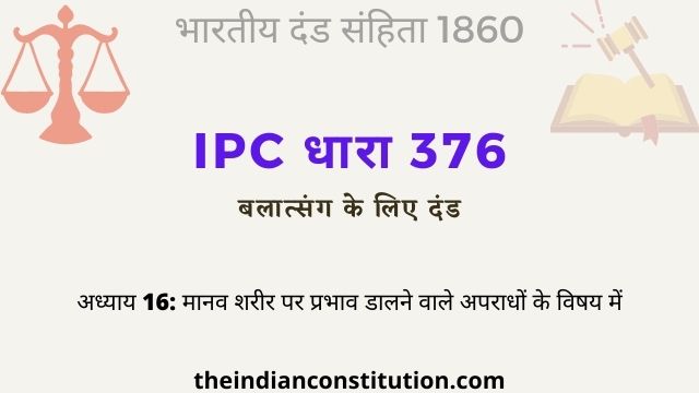 आईपीसी धारा 376 बलात्कार के लिए दंड | IPC Section 376 In Hindi
