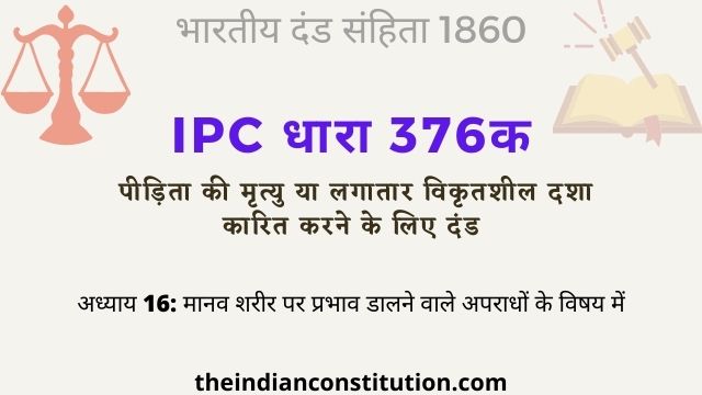 आईपीसी धारा 376क बलात्कार पीड़िता की मृत्यु के लिए दंड | IPC Section 376A In Hindi