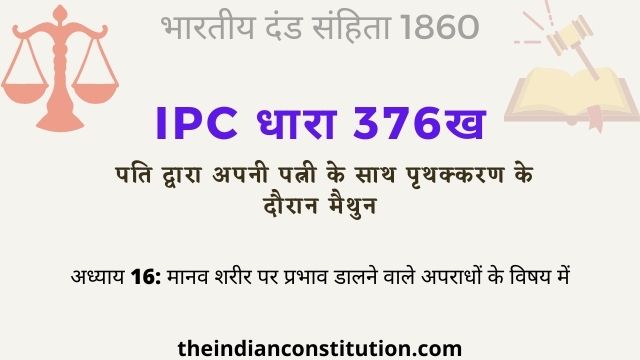 आईपीसी धारा 376ख पत्नी की सहमति के बिना मैथुन करना | IPC Section 376B In Hindi