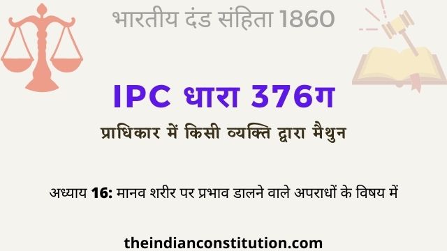 आईपीसी धारा 376ग प्राधिकार में व्यक्ति द्वारा मैथुन | IPC Section 376C In Hindi