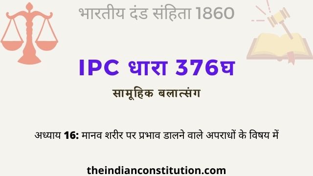 आईपीसी धारा 376घ सामूहिक बलात्कार | IPC Section 376D In Hindi