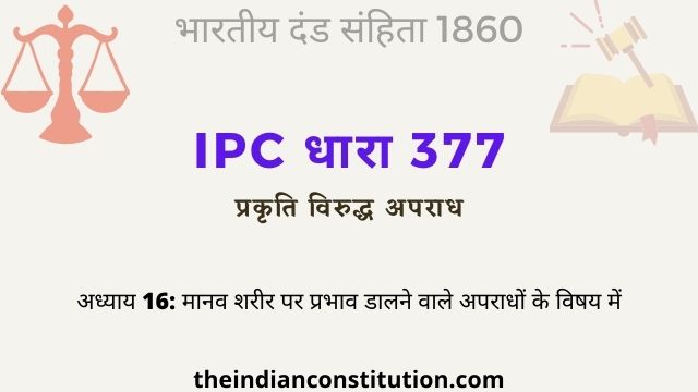 आईपीसी धारा 377 प्रकृति विरुद्ध अपराध | IPC Section 377 In Hindi