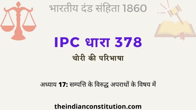 आईपीसी धारा 378 चोरी की परिभाषा | IPC Section 378 In Hindi
