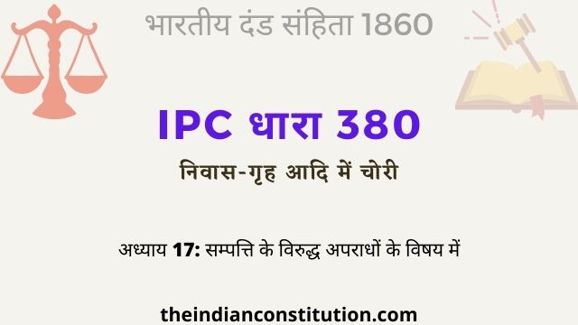 आईपीसी धारा 380 निवास गृह में चोरी | IPC Section 380 In Hindi