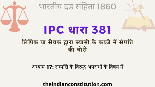 आईपीसी धारा 381 सेवक द्वारा स्वामी की संपत्ति की चोरी | IPC Section 381 In Hindi