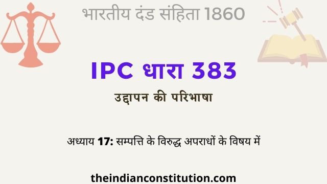 आईपीसी धारा 383 उद्दापन की परिभाषा | IPC Section 383 In Hindi