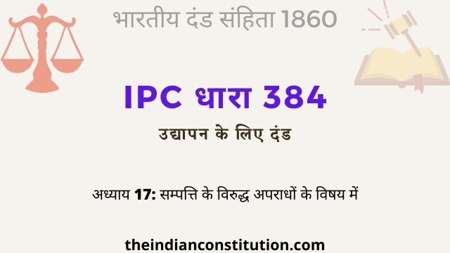 आईपीसी धारा 384 उद्यापन के लिए दंड | IPC Section 384 In Hindi