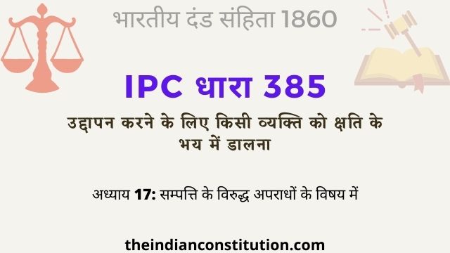 आईपीसी धारा 385 उद्दापन के लिए व्यक्ति को क्षति के भय में डालना | IPC Section 385 In Hindi