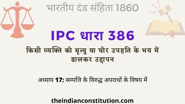 आईपीसी धारा 386 व्यक्ति को मृत्यु के भय में डालकर उद्दापन | IPC Section 386 In Hindi