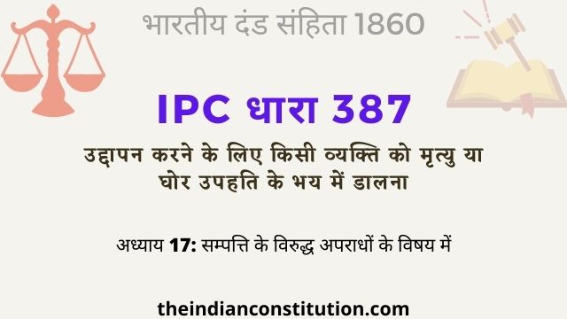 आईपीसी धारा 387 उद्दापन के लिए व्यक्ति को मृत्यु का भय | IPC Section 387 In Hindi