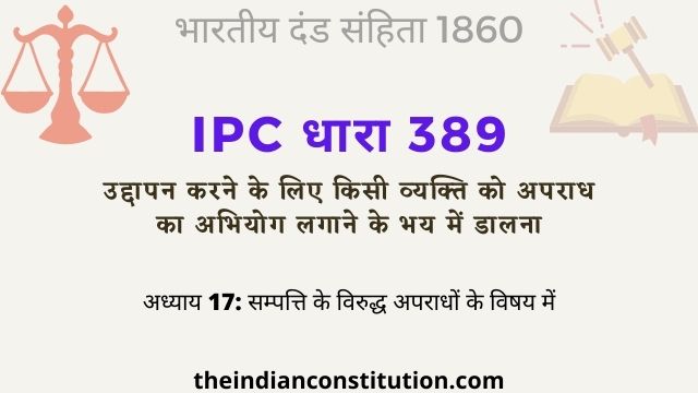 आईपीसी धारा 389 अपराध का अभियोग लगाने के भय में उद्दापन | IPC Section 389 In Hindi
