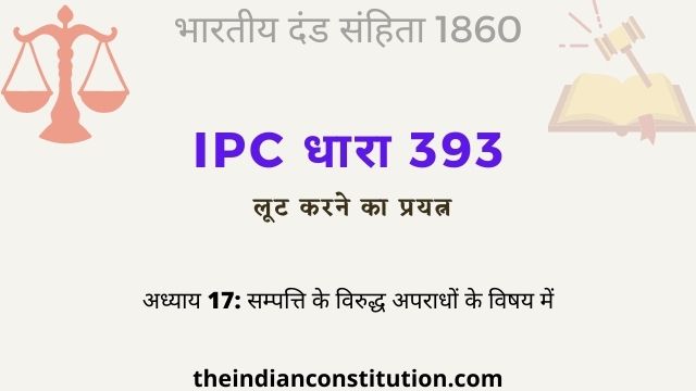 आईपीसी धारा 393 लूट करने का प्रयत्न | IPC Section 393 In Hindi