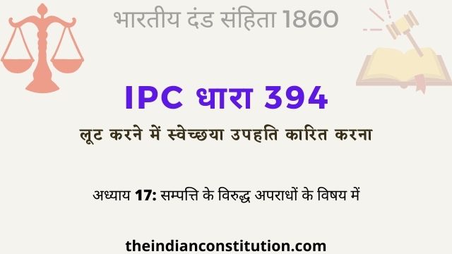 आईपीसी धारा 394 लूट करने में हानि पहुचाना | IPC Section 394 In Hindi