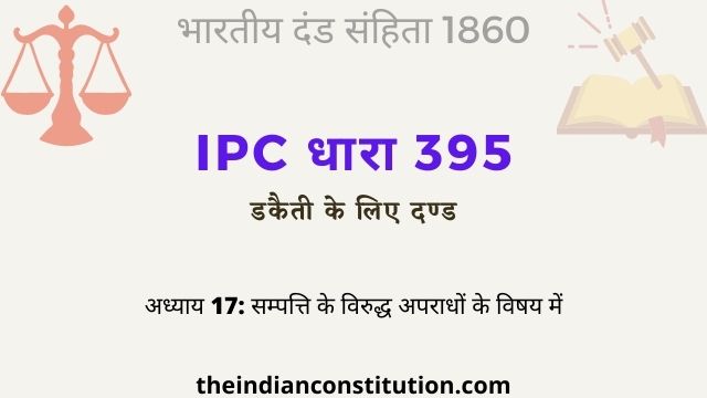 आईपीसी धारा 395 डकैती के लिए दण्ड | IPC Section 395 In Hindi