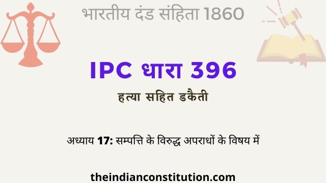 आईपीसी धारा 396 हत्या सहित डकैती | IPC Section 396 In Hindi