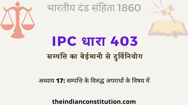 आईपीसी धारा 403 सम्पत्ति का बेईमानी से उपयोग | IPC Section 403 In Hindi